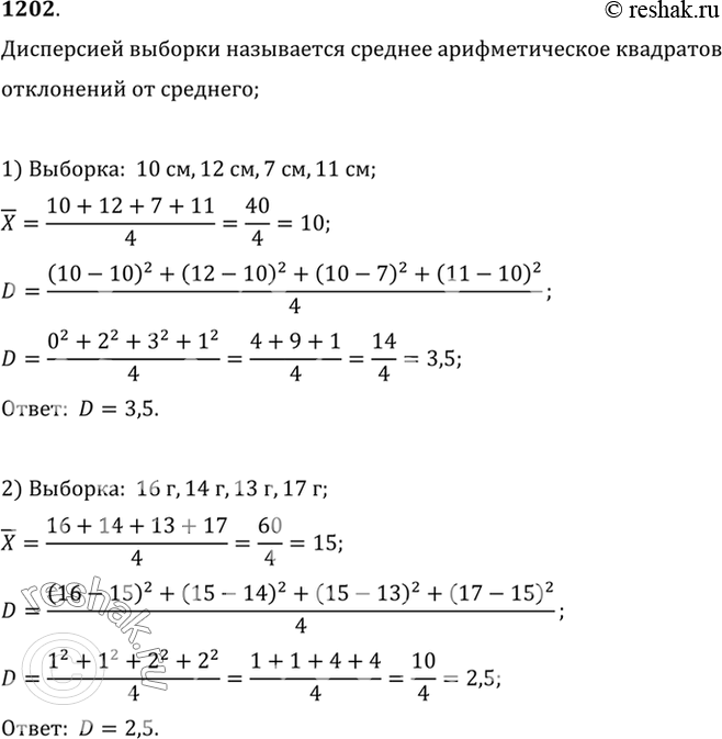 Изображение 1202 Найти дисперсию выборки:  1) 10 см, 12 см, 7 см, 11 см;   2) 16 г, 14 г, 13 г, 17 г;  3) 11 с, 14 с, 11 с, 12 с, 12 с;   4) 5 м, 13 м, 8 м, 12 м, 12...