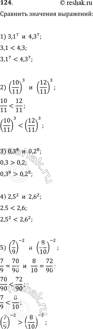 Изображение 124. Сравнить значения выражений:  1) 3,1^7 и 4,3^7;  2) (10/11)3 и (12/11)3;  3) 0,3^8 и 0,2^8;  4) 2,5^2 и 2,6^2;  5) (7/9)^-2 и...