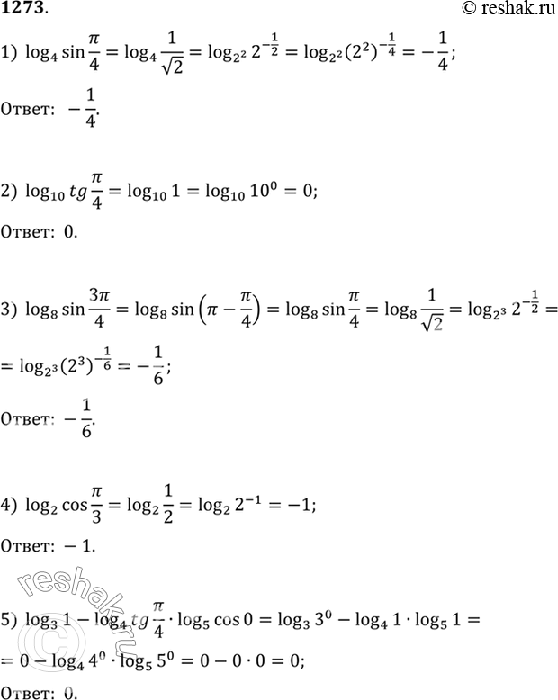 Изображение 1273 1)log4sinпи/4;  2) log10tgпи/4;  3) log8sin3пи/4;  4) log2cosпи/3;  5)...