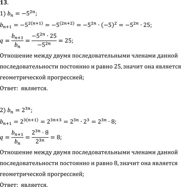 Изображение 13. Выяснить, является ли геометрической прогрессией последовательность, заданная формулой n-го члена:  1) bn = -5(2n);	  2) bn =	2(3n)...
