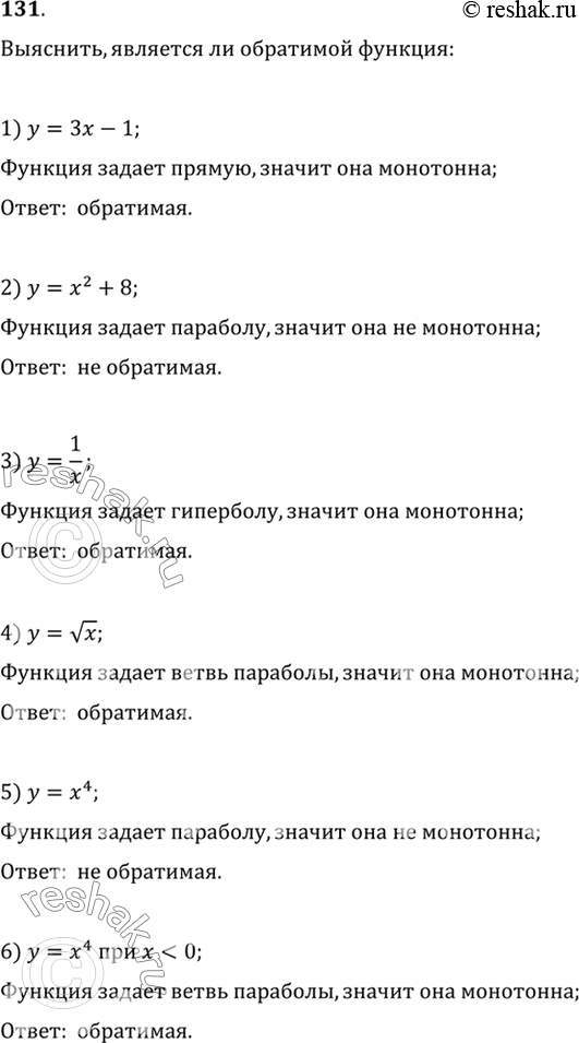 Изображение 131. (Устно.) Выяснить, является ли обратимой функция:   1) у = 3х- 1;	  2) у =	x2 + 7;	  3) у = 1/x;  4) y = корень x	  5) у = х4;	  6) у =	х4, х...