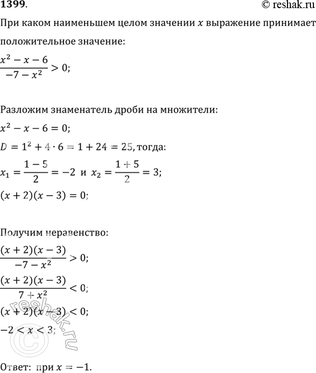 Изображение 1399 При каком наибольшем целом значении x выражение (x2-x-6)/(-7-x2) принимает положительное...