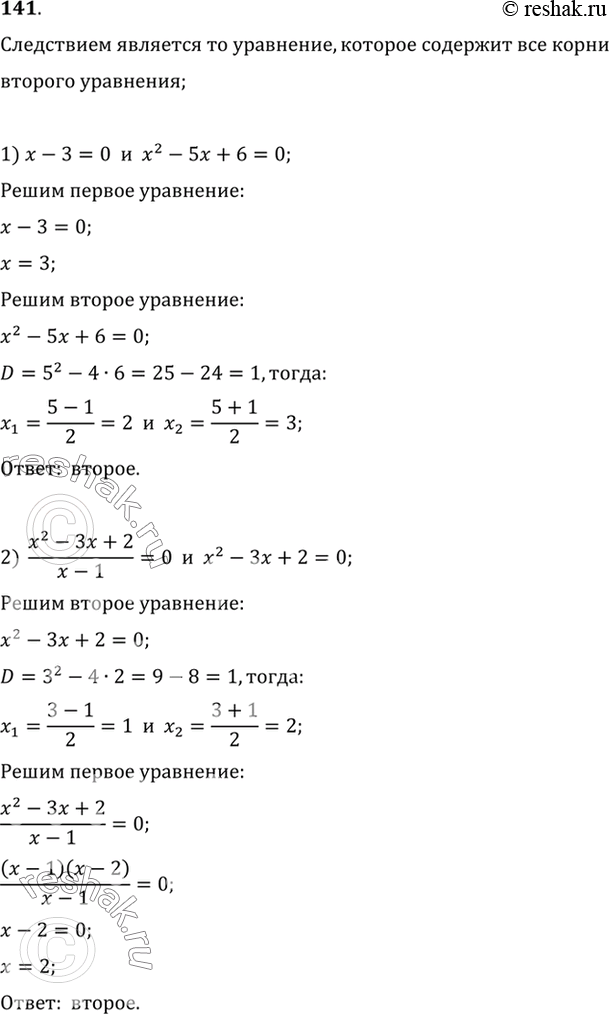 Изображение 141. Установить, какое из двух уравнений является следствием другого уравнения:  1) x-3 = 0 и x2-5x+6=0;  2) (x2-3x +2)/(x-1) = 0 и...