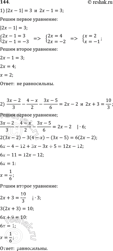 Изображение Выяснить, равносильны ли уравнение (144-145)  144 1) |2x-1| = 3 и 2x-1=3;  2) (3x-2)/3 - (4-x)/2 - (3x-5)/6 =2x-2 и...