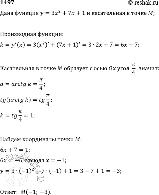 Изображение 1497 Касательная к параболе у = Зх2 + 7х + 1 в точке М образует с осью абсцисс угол пи/4. Найти координаты точки...