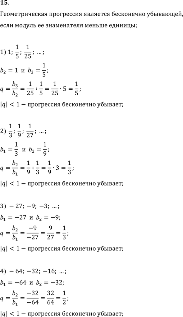 Изображение 15. Доказать, что геометрическая прогрессия является бесконечно убывающей:  1) 1, 1/5, 1/25, ... ;  2) 1/3, 1/9, 1/27, ... ;  3)-27, -9, -3, ... ;  4) -64,-32,-16,...