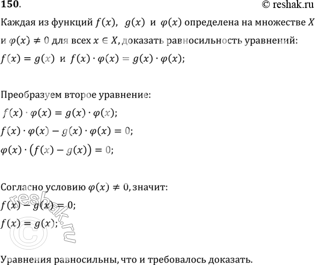 Изображение 150. Доказать, что если каждая из функций f (х), g (х) и (р (х) определена на множестве X и ф (х)=/ 0 для...