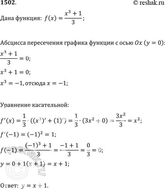 Изображение 1502 Записать уравнение касательной к графику функции f(x) = (x3+1)/3 в точке его пересечения с осью...