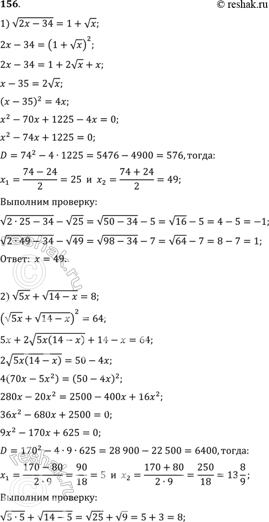 Изображение 156. 1) корень (2x-34) = 1 + корень x;  2) корень 5x + корень (14-x) = 8;  3) корень(15+x) + корень (3+x) =6;  4) корень (3-2x) - корень (1-x) =...