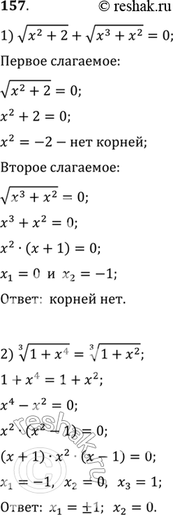 Изображение 157. 1) корень (x2+2) + корень (x3+x2) = 0;  2) корень 3 степени (1+x4) = корень 3 степени...