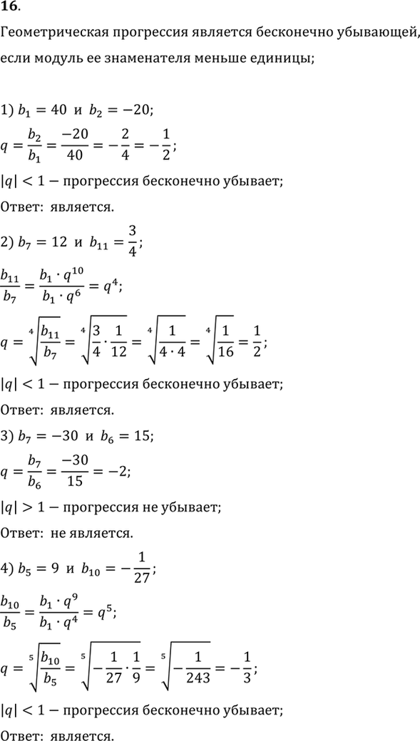 Изображение 16. Выяснить, является ли геометрическая прогрессия бесконечно убывающей, если:  1) b1=40, b2=-20;  2) b7=12, b11=3/4;  3) b7=-30, b6=15;  4) b5=9,...
