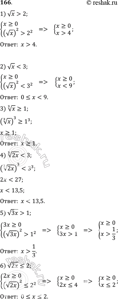 Изображение Решить неравенство (166-171).  166. 1)корень x > 2;  2)корень x < 3;  3) корень 3 степени x >= 1;  4) корень 3 степени 2x1;  6) корень...