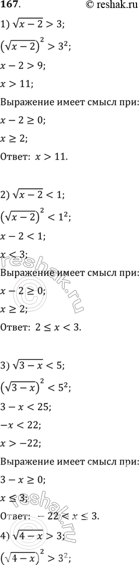 Изображение 167. 1) корень (x-2)>3;  2) корень (x-2)4;  6) корень (x+1)>=2/3;  7) корень...