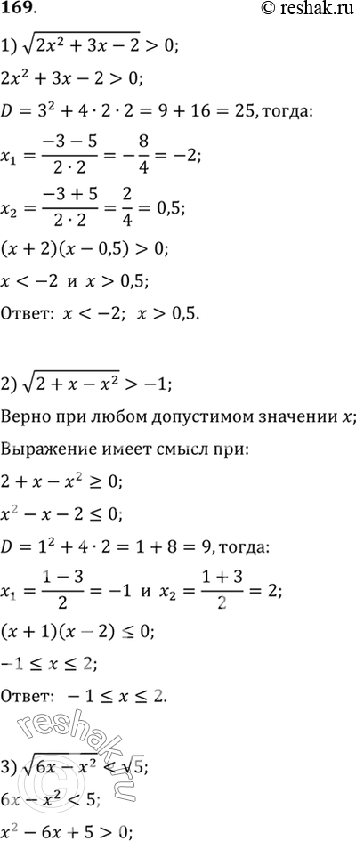 Изображение 169.1) корень (2x2+3x-2) >0;  1) корень (2+x-x2) >-1;  1) корень (6-x2)< корень 5;  1) корень (x2-x) > корень 2;  1) корень (x2+2x) > -3-x2;  1) корень (4x-x2) >...