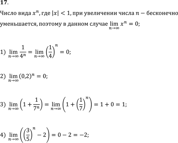 Изображение 17. Вычислить:  1) lim n-> бесконечность 1/4n;  2) lim n-> бесконечность (0,2)n;  3) lim n-> бесконечность (1 + 1/7n);  4) lim n-> бесконечность ((3/5)n -...