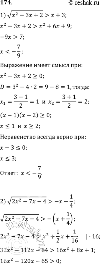 Изображение 174. Решить неравенство:  1) корень (x2-3x+2) > x+3;  2) корень (2x2-7x-4) >...