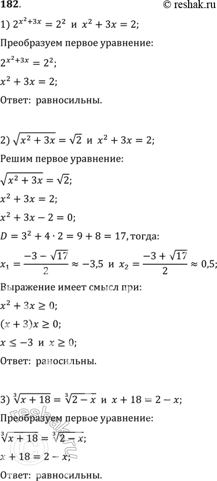 Изображение 182 Являются ли равносильными уравнения:  1) 2^(x2+3x) = 2^2 и х2 + 3х = 2;  2) корень (х2 + 3х) = корень 2 и х2 + 3х...