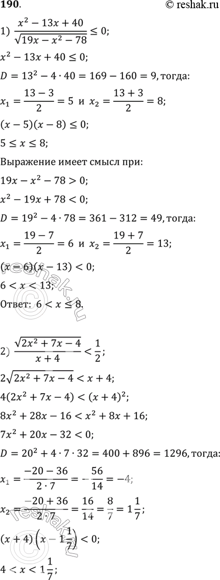 Изображение 190.1) (x2-13x+40)/(корень 19x-x2-78)  |x-3|;  4) корень (3-x) < корень (7+x) + корень...