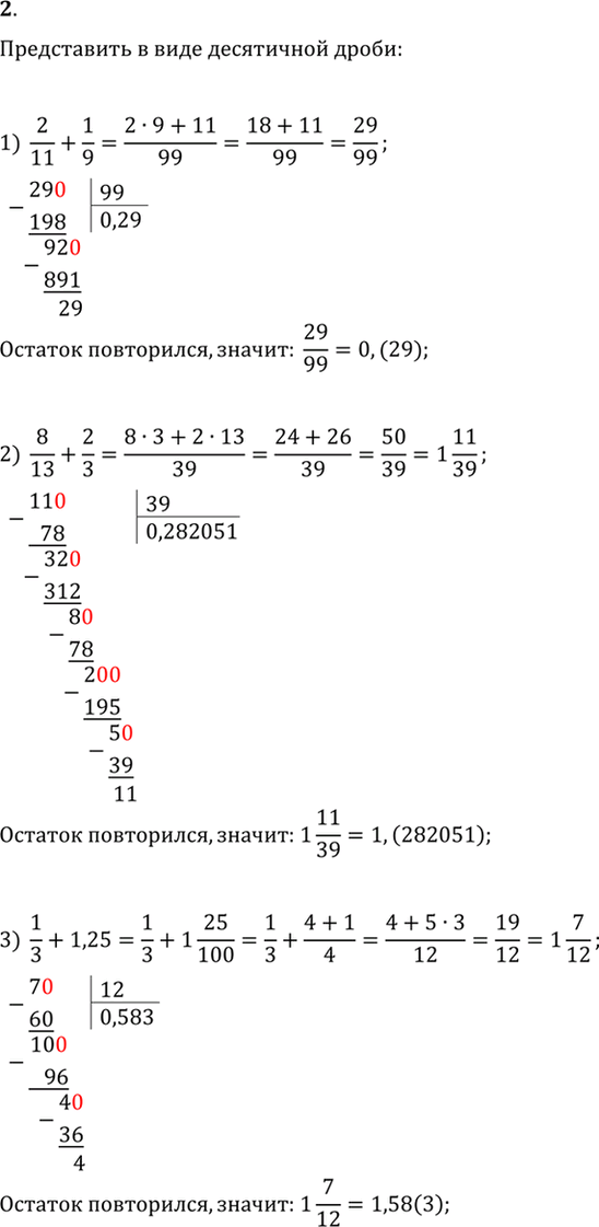 Изображение 2. Выполнить действия и записать результат в виде десятичной дроби:  1) 2/11 + 1/9;	  2) 8/13 + 2/3;  3) 1/3+ 1,25;  4) 1/6 + 0,33;	  5) 3/14 * 1,05;	  6) 7/9...