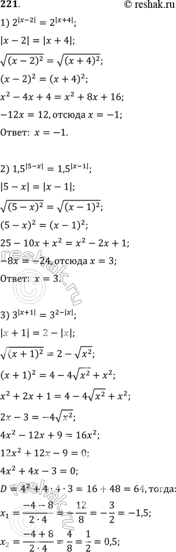 Изображение 221. 1) 2^(|x-2|)= 2^(|x+4|);  2) 1,5^(|5-x|)= 1,5^(|x-1|);  3) 3^(|x+1|)= 3^(2-|x|);  4) 3^|x|=...