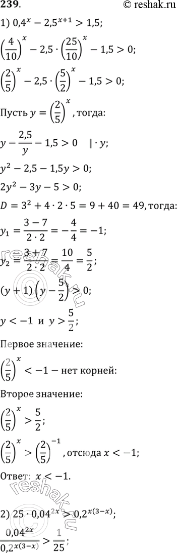 Изображение 239 Решить неравенство:  1) 0,4x-2,5^(x+1) > 1,5;  2)25* 0,04^2x> 0,2^(x(3-x)); ...
