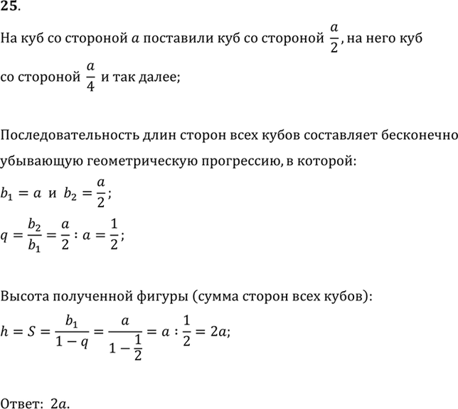 Изображение 25. На куб со стороной а поставили куб со стороной a/2, на него куб со стороной a/4, затем куб со стороной a/8 и т. д. (рис. 5,а). Найти высоту получившейся...