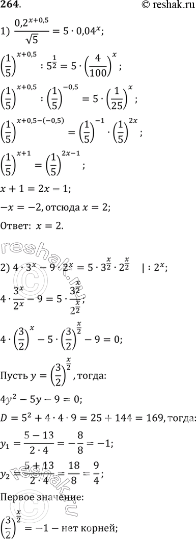 Изображение 264. Решить уравнение:  1) (0,2^(x+0,5))/корень 5=5*0,04x;  2) 4*3x - 9*2x= 5*3^x/2 * 2^x/2;  3) 2*4x-3*10x - 5*25x =0;  4)...