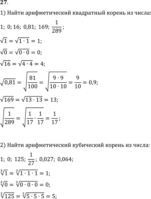 Изображение 27. (Устно.) 1) Найти арифметический квадратный корень из числа: 1; 0; 16; 0,81; 169; 1/ 289  2) Найти...