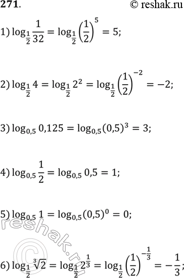 Изображение 271. 1) log1/2(1/32);  2) log1/2(4);  3) log0,5(0,125);  4) log0,5(1/2);  5) log0,5(1);  6) log1/2( корень 3 степени...