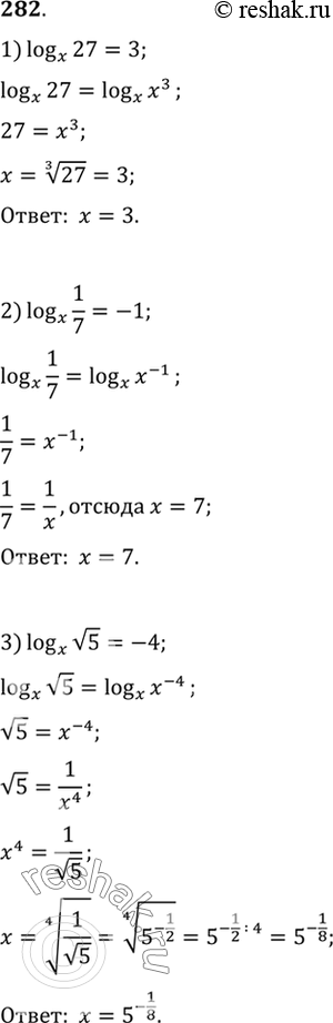 Изображение 282. Регить уравнение:  1) logx(27) =3;   1) logx(1/7) =-1;   1) logx(корень 5)...