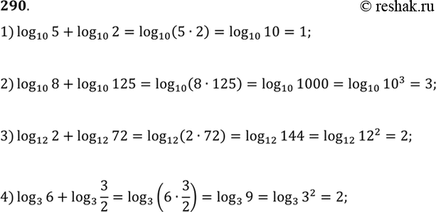 Изображение Вычислить (290-294).  290. 1) log10(5) + log10(2);  2) log10(8) + log10(125);  3) log12(2) + log12(72);  4) log3(6) +...