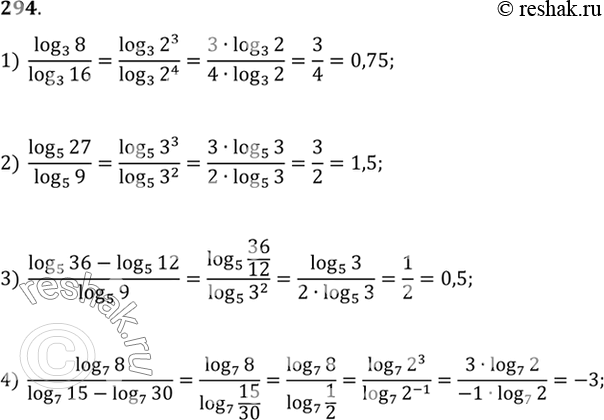Изображение 294. 1) log3(8)/log3(16);  2) log5(27)/log5(9);  3) (log5(36) - log5(12))/log5(9);  4) log7(8)/(log7(15) -...