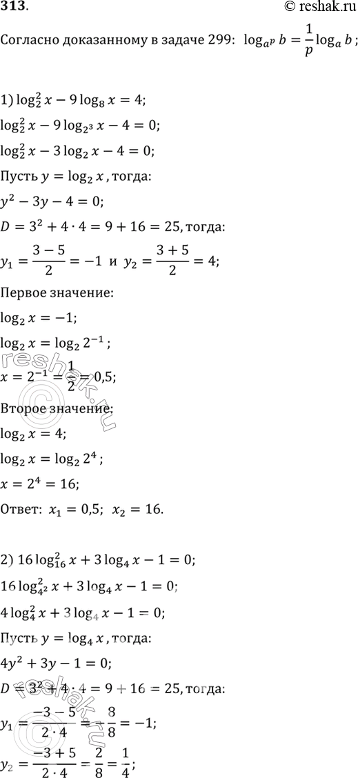 Изображение 313. Решить уравнение:  1) log^2 2(x) - 9log8(x) =4;  2) 16log^2 16(x) + 3log4(x) - 1 =0;  3) log^2 3(x) + 5log9(x) -1,5=4;  4) log^2 3(x) - 15log27(x) +6...