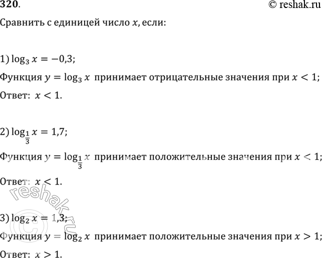 Изображение 320 Сравнить с единицей число х, если:  1) log3(x) = -0,3;  2) log1/3(x) =1,7;  3) log2(x)  =...