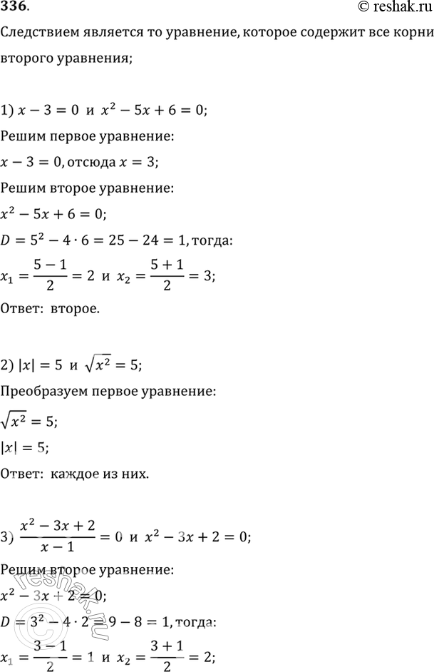 Изображение 336 Установить, какое из данных двух уравнений является следствием другого уравнения:  1) х - 3 =...