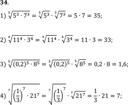 Изображение 34. 1) корень 3 степени (5^3*7^3);  2) корень 4 степени (11^4*3^4);  3) корень 5 степени (0,2)5*8^5);  4) корень 7 степени...