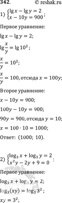 Изображение 342 Решить систему уравнений:  1) система  lgx-lgy=2,  x-10y-900;  2) система  log3(x) + log3(y) =2,  x2y -...