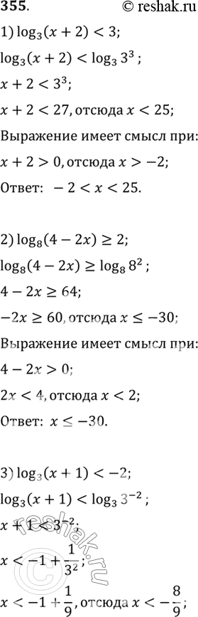Изображение Решить неравенство (355—357).  355 1)	log3 (х	+ 2) < 3;  2) log8	(4 - 2х) >=2  3) log3 (x + 1) < -2;	  4) log1/3 (x- 1) >= -2;  5) log1/5 (4-3x) >=...