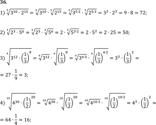 Изображение 36. 1) корень 5 степени (3^10 * 2^15);  2) корень 3 степени (2^3 * 5^6);  3) корень 4 степени (3^12 * (1/3)^8);  4) корень 10 степени (4^30 *...