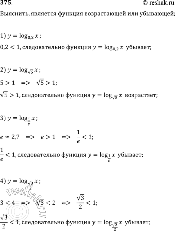 Изображение 375 Выяснить, является ли возрастающей или убывающей функция:  1) y=log0,2(x);  2) y=log корень 5(x);  3) y=log1/e(x);  4) y=log корень...