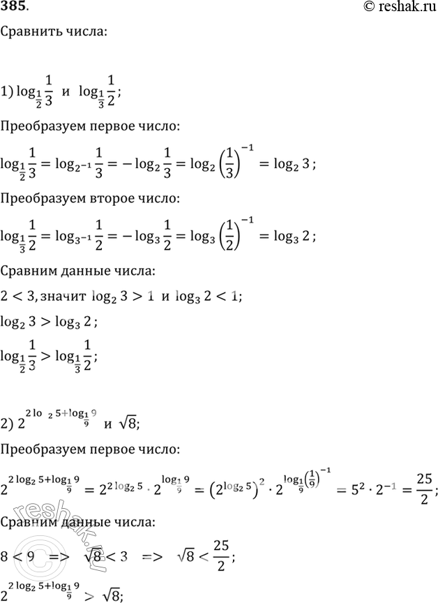 Изображение 385 Сравнить числа:  1) log1/2(1/3) и log1/3(1/2);  1) 2^(2log2(5) + log1/9(9)) и корень...
