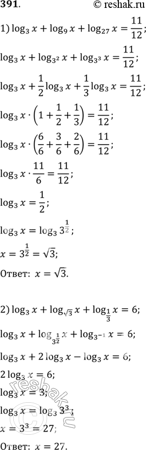 Изображение 391 1) log3(x) + log9(x) + log27(x)=11/12;  2) log3(x) + log корень 3(x) + log1/3(х) = 6;  3) log3(x) * log2(x) = 4log3(2);  4) log5(x) * log3(x) = 9...
