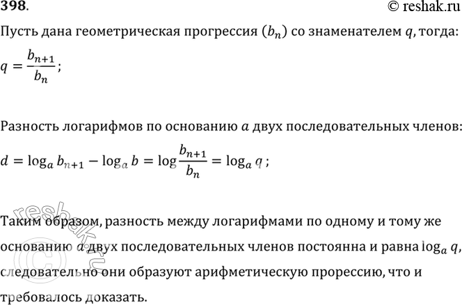 Изображение 398 Доказать, что если последовательность положительных чисел является геометрической...