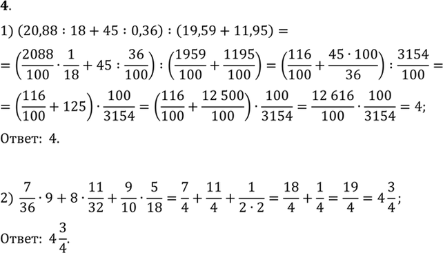 Изображение 4.Вычислить:  1) (20,88 : 18 + 45 : 0,36) : (19,59 + 11,95);  2)...