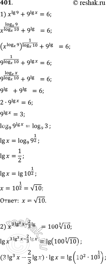 Изображение Решить уравнение (401—403).  401 1)xlg9+9lgx=6;  2) x^(3lg^3(x) - 2/3lgx)=100 корень 3 степени...