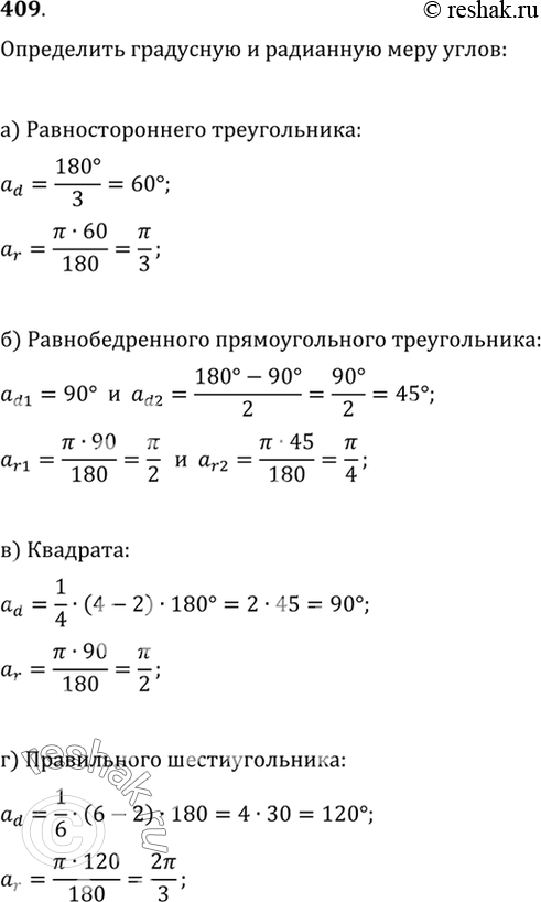 Изображение 409 (Устно.) Определить градусную и радианную меру углов: а) равностороннего треугольника; б)...