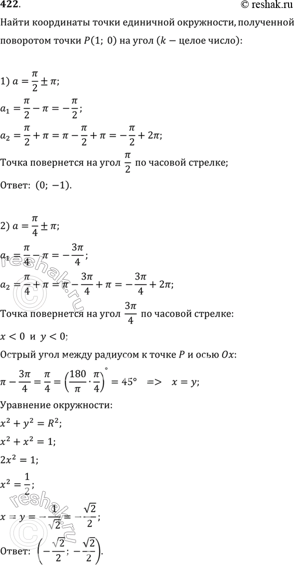 Изображение 422 Найти координаты точки, полученной поворотом точки Р (1; 0) на угол (к — целое число):  1) пи/2 +-пи;  2) пи/4+-пи;  3) -3пи/2 +пиk;  4)...