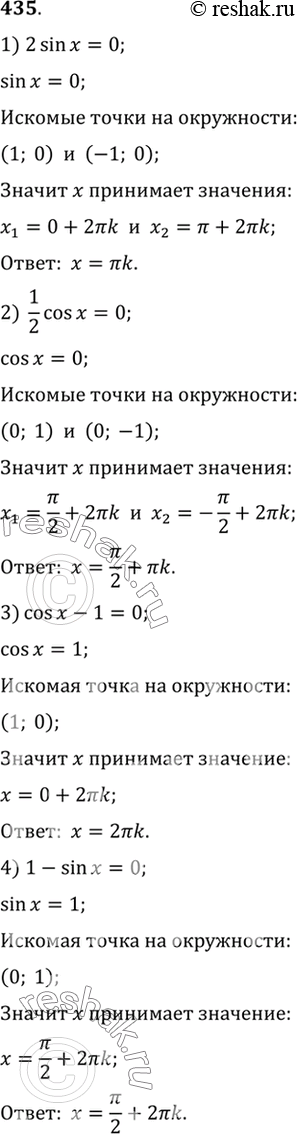 Изображение 435. Решить неравенство:  1) 2sinx=0;  2) 1/2cosx=0;  3) cosx-1=0;  4) 1-sinx...