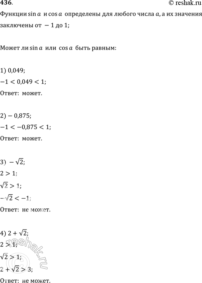 Изображение 436 Может ли sin а или cos а быть равным:  1) 0,049;   2) -0,875;   3) - корень 2;   4) 2 + корень...