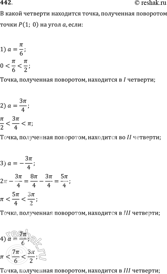 Изображение 442 В какой четверти находится точка, полученная поворотом точки Р (1; 0) на угол а, если:  1) a=пи/6; ...